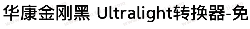 华康金刚黑 Ultralight转换器字体转换